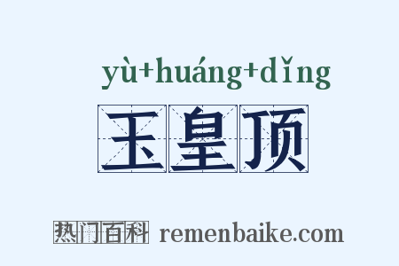玉皇顶是什么意思的图片